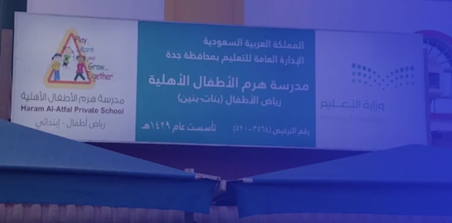 مدرسة هرم الأطفال الأهلية مدرسة هرم الأطفال الأهلية