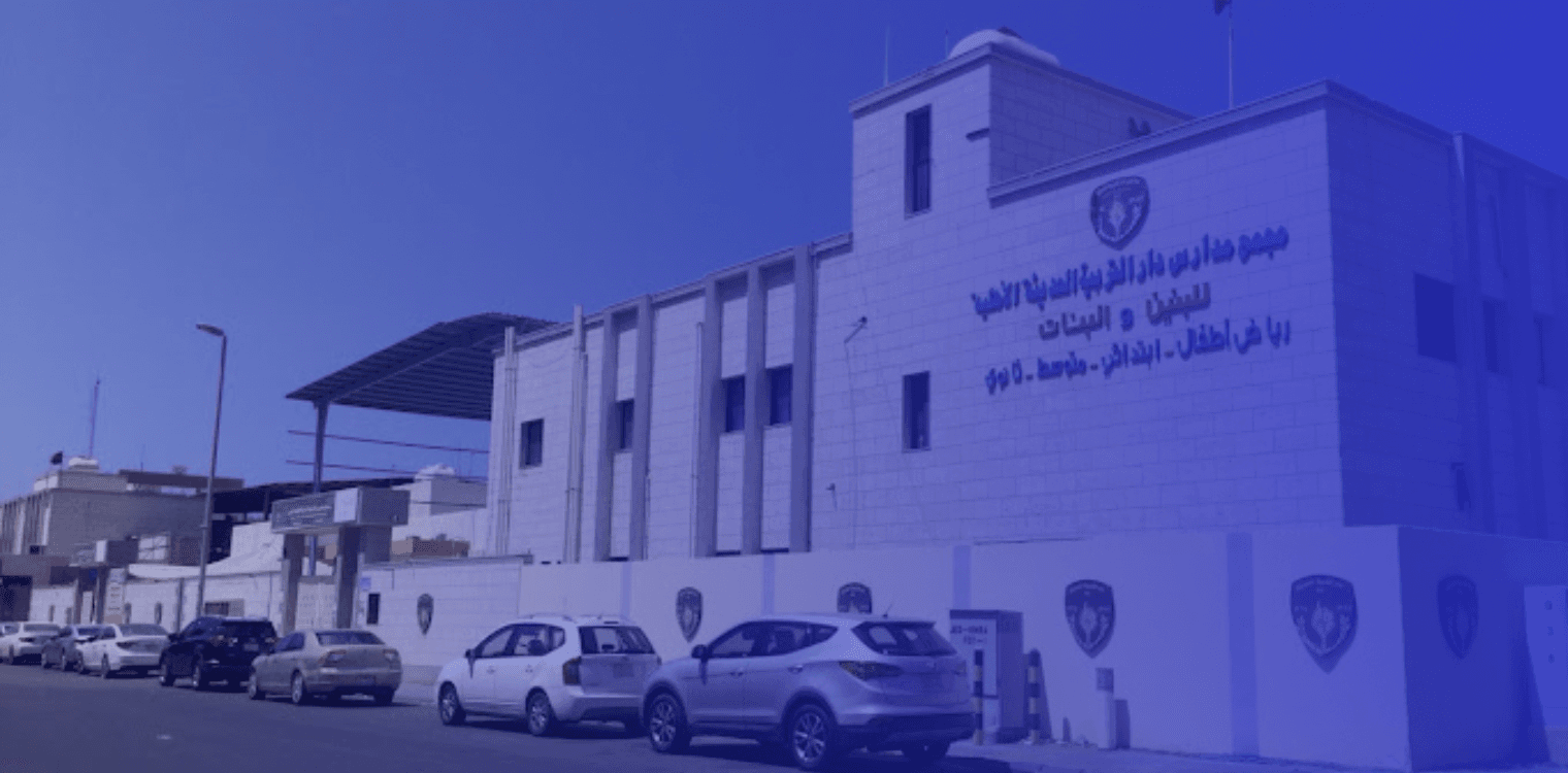 مدارس دار التربية الحديثة العالمية مدارس دار التربية الحديثة العالمية
