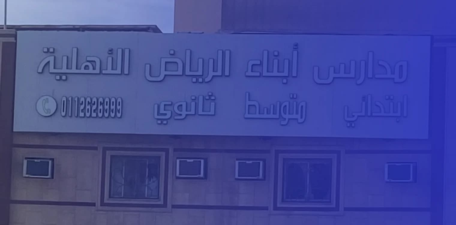 Sons of Riyadh National Schools Sons of Riyadh National Schools
