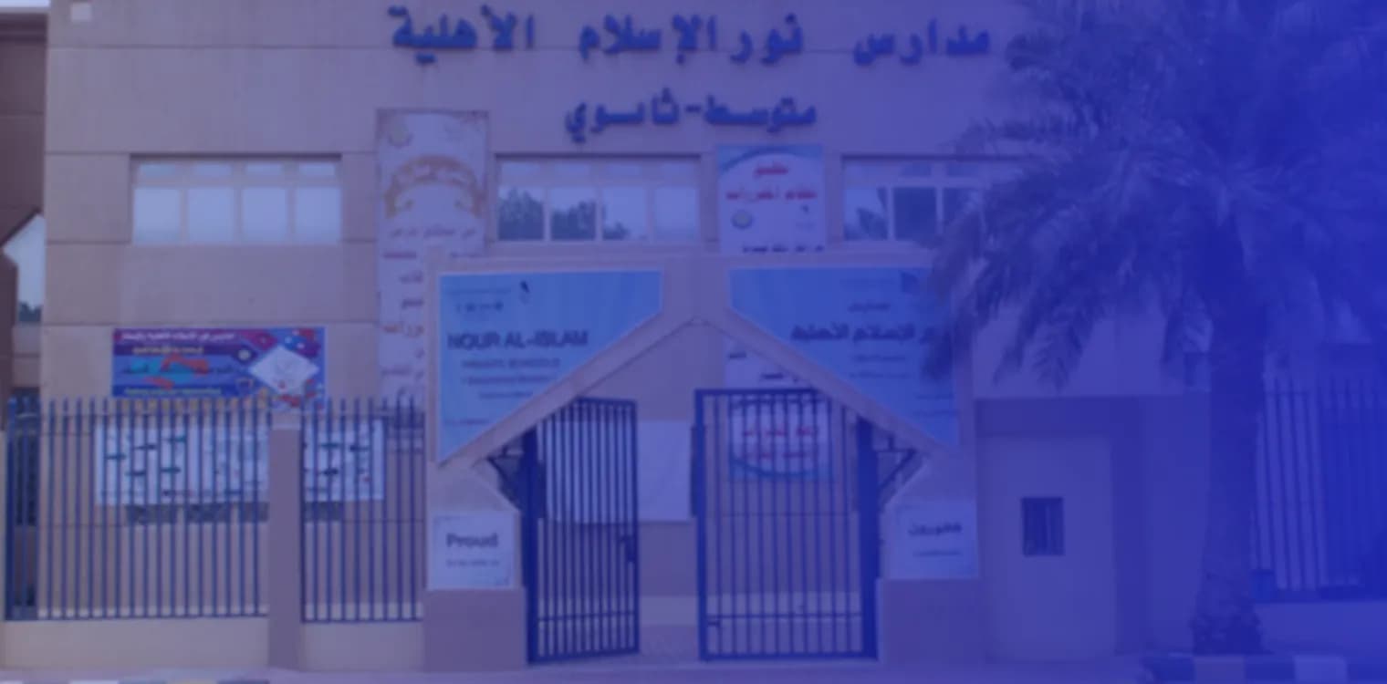 مدارس نور الإسلام الأهلية مدارس نور الإسلام الأهلية