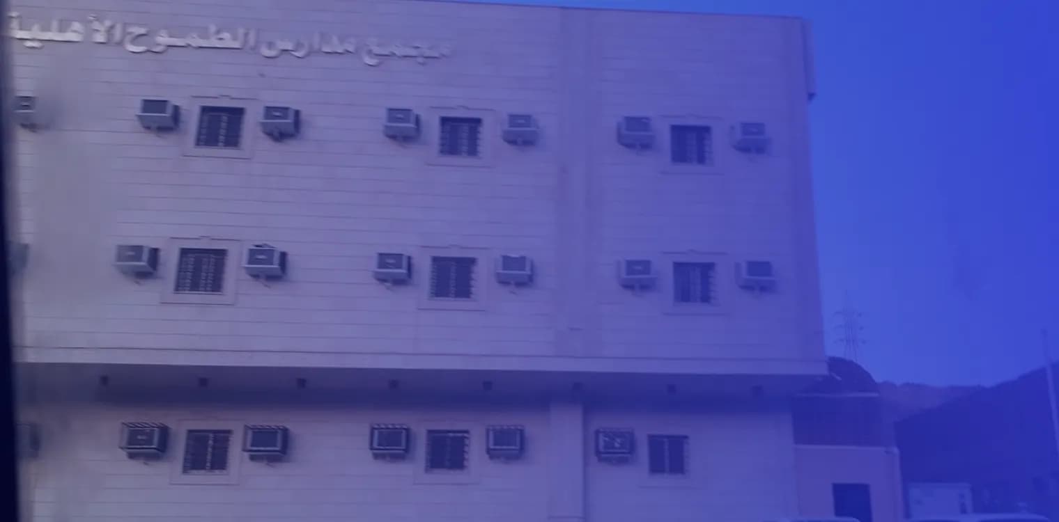 مدرسة الطموح الأهلية - التنعيم مدرسة الطموح الأهلية - التنعيم