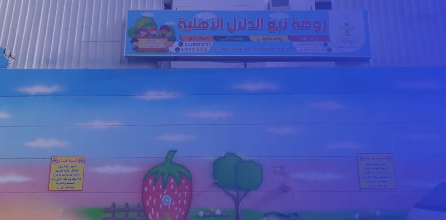 Nabaa Al Dalal Private School Nabaa Al Dalal Private School