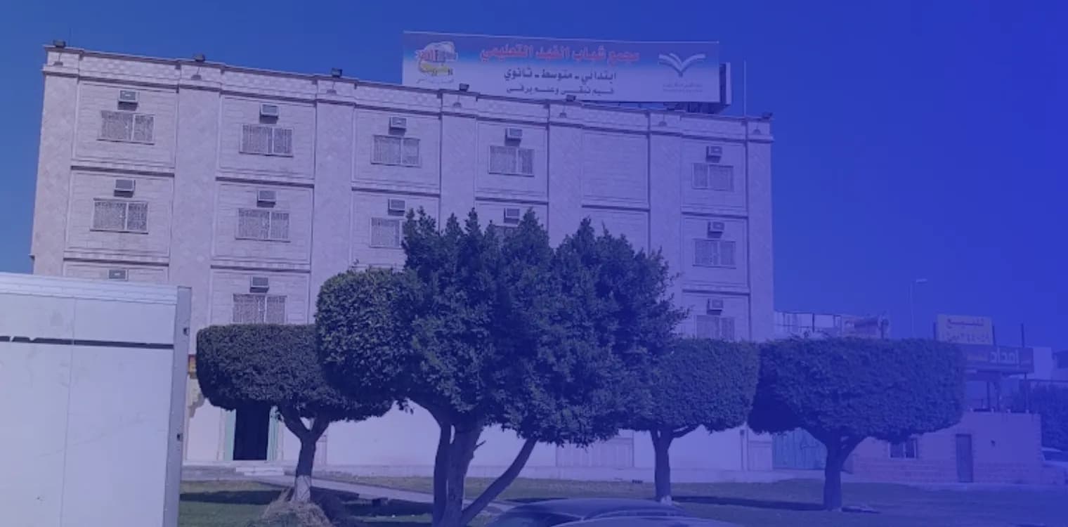 مدارس مجمع شباب الفهد التعليمى العالمية مدارس مجمع شباب الفهد التعليمى العالمية