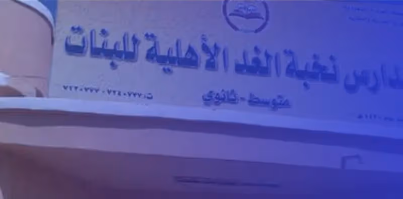 Nokhba Al Ghad National Schools Nokhba Al Ghad National Schools
