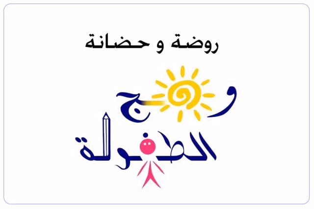 مدرسة وهج الطفولة الأهلية مدرسة وهج الطفولة الأهلية