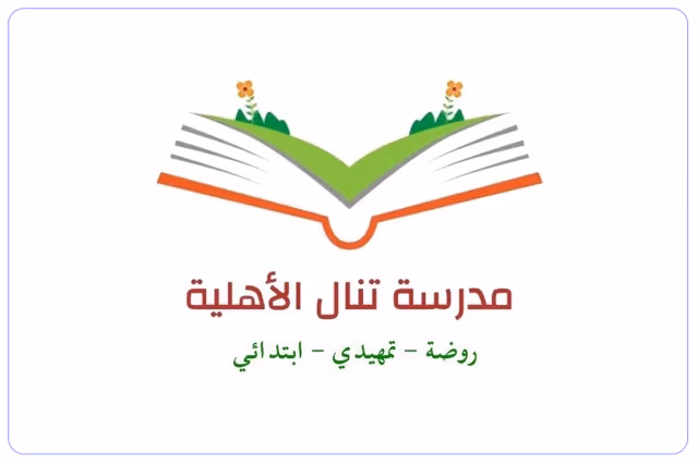مدرسة تنال الأهلية مدرسة تنال الأهلية