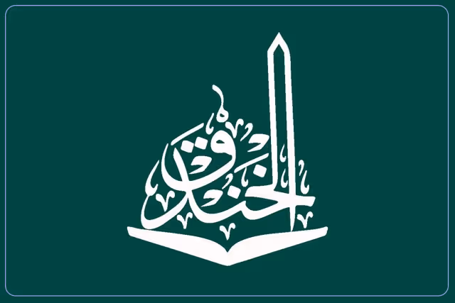 مدارس الخندق الأهلية مدارس الخندق الأهلية