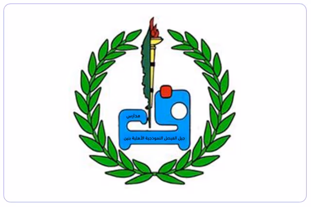 مدارس جيل الفيصل الأهلية مدارس جيل الفيصل الأهلية