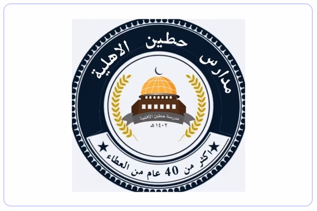 مدرسة حطين الأهلية مدرسة حطين الأهلية