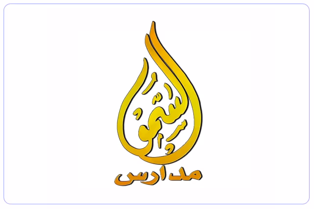 مدارس السمو الأهلية مدارس السمو الأهلية