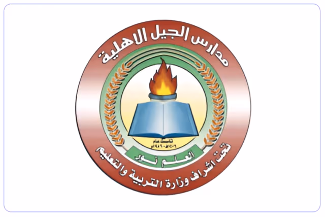 مدارس الجيل العالمية مدارس الجيل العالمية