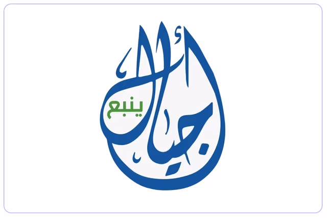 مدارس أجيال ينبع الأهلية مدارس أجيال ينبع الأهلية