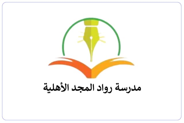 Rawad AL Mjd Private Schools Rawad AL Mjd Private Schools