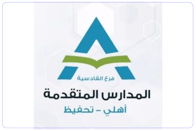 مدارس المتقدمة الأهلية القادسية مدارس المتقدمة الأهلية القادسية