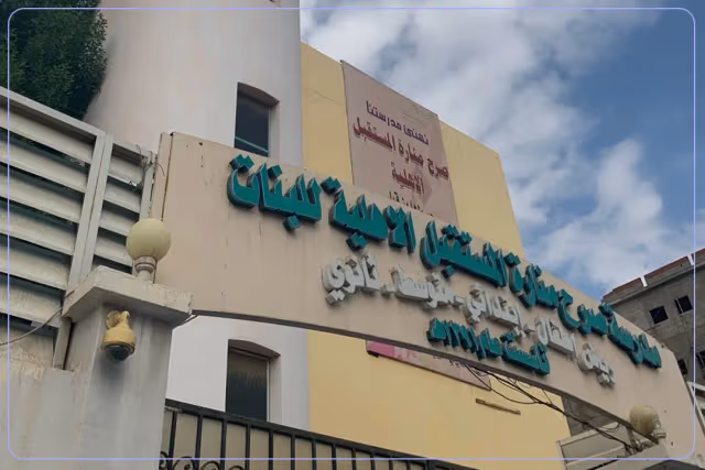 مدرسة صرح منارة المستقبل الأهلية مدرسة صرح منارة المستقبل الأهلية