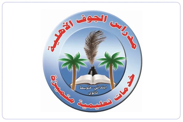 مدارس الجوف الأهلية مدارس الجوف الأهلية