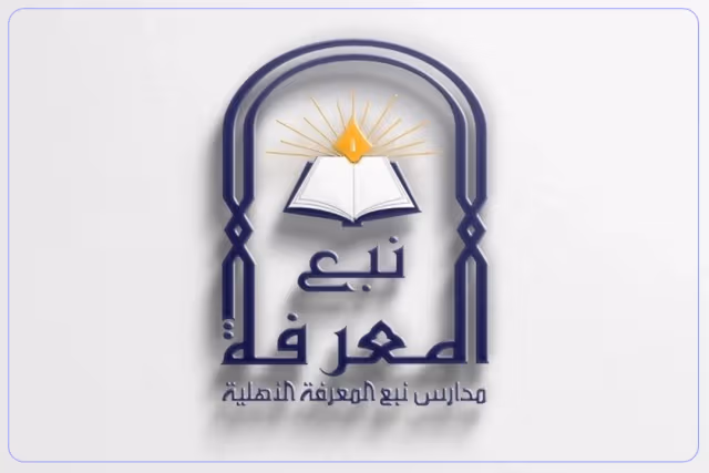 مدارس نبع المعرفة العالمية مدارس نبع المعرفة العالمية