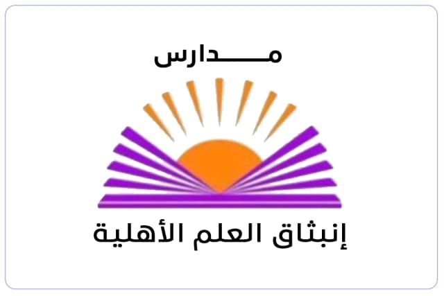 مدارس إنبثاق العلم الأهلية مدارس إنبثاق العلم الأهلية