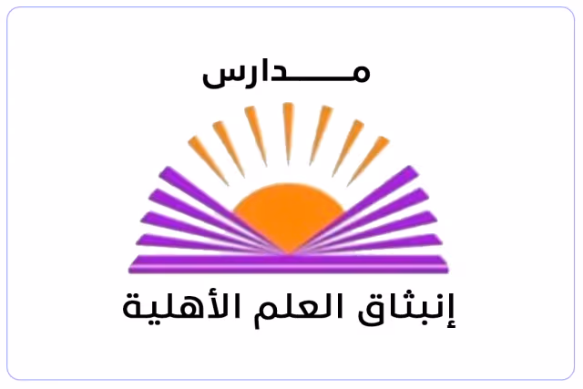 مدارس إنبثاق العلم الأهلية مدارس إنبثاق العلم الأهلية
