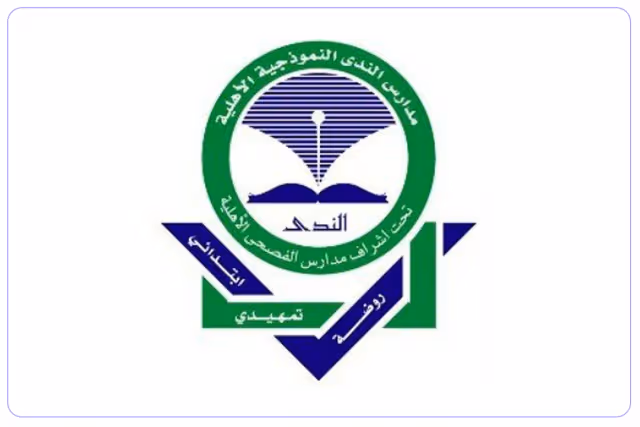 مدارس الندى النموذجية الأهلية مدارس الندى النموذجية الأهلية