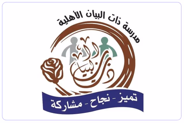 مدرسة ذات البيان الأهلية مدرسة ذات البيان الأهلية