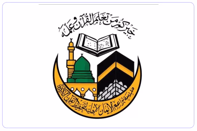 مدرسة براعم الإيمان الأهلية لتحفيظ القرآن مدرسة براعم الإيمان الأهلية لتحفيظ القرآن