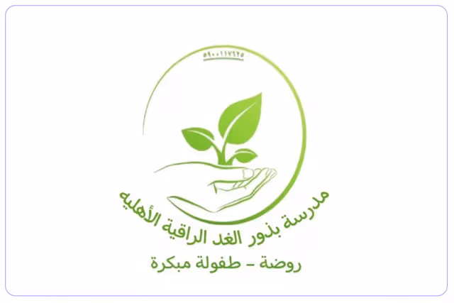 مدرسة بذور الغد الراقية العالمية مدرسة بذور الغد الراقية العالمية