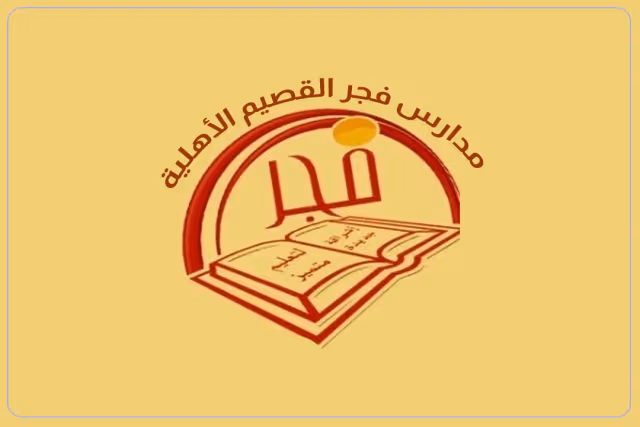 مدارس فجر القصيم العالمية مدارس فجر القصيم العالمية