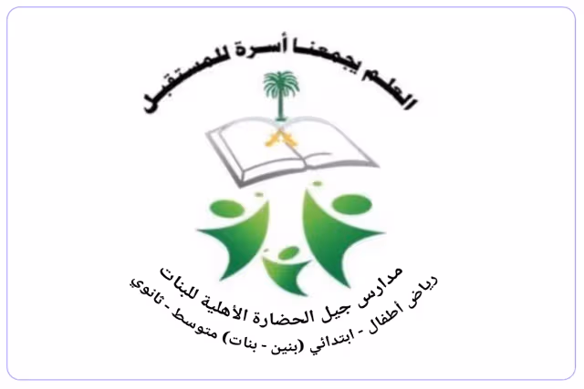 مدارس جيل الحضارة الأهلية مدارس جيل الحضارة الأهلية
