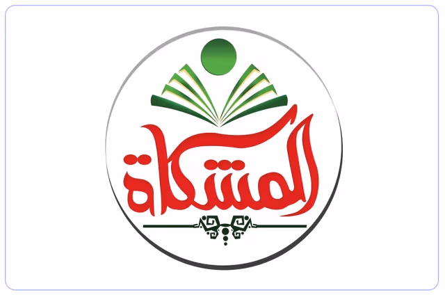 مدارس مشكاة الندى الأهلية مدارس مشكاة الندى الأهلية