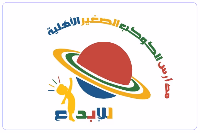 مدرسة الكوكب الصغير للإبداع الأهلية مدرسة الكوكب الصغير للإبداع الأهلية