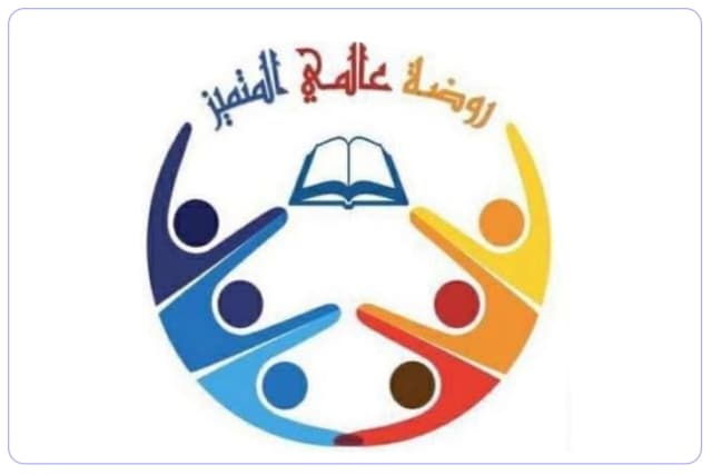 مدرسة عالمي المتميز الأهلية مدرسة عالمي المتميز الأهلية