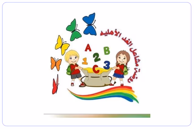روضة مشاعل الغد الأهلية روضة مشاعل الغد الأهلية