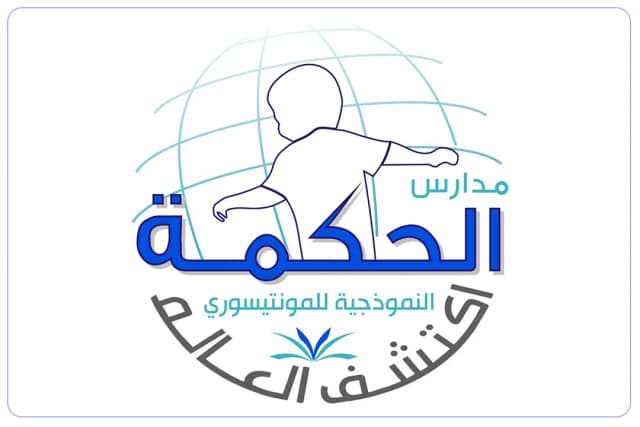 مدارس الحكمة النموذجية الأهلية مدارس الحكمة النموذجية الأهلية