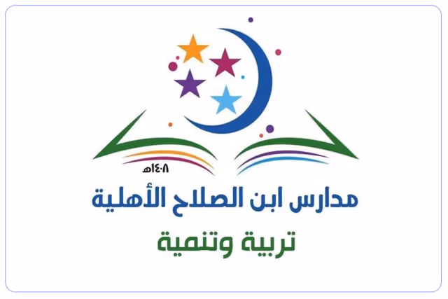 مدارس ابن الصلاح الأهلية لتحفيظ القران مدارس ابن الصلاح الأهلية لتحفيظ القران