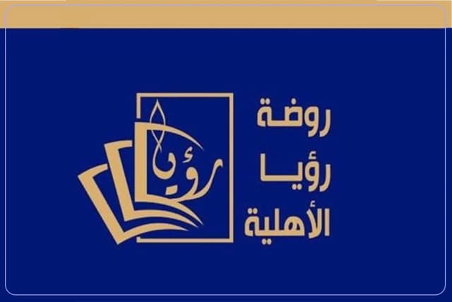 مدرسة رؤيا الأهلية مدرسة رؤيا الأهلية