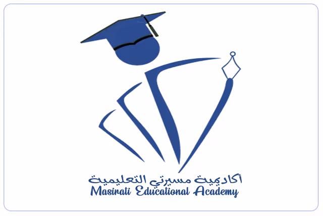 أكاديمية مسيرتي التعليمية الاهلية أكاديمية مسيرتي التعليمية الاهلية