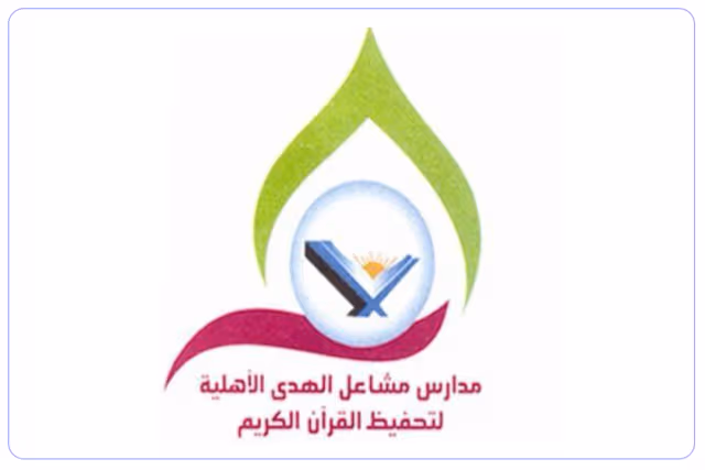 مدرسة مشاعل الهدى الأهلية لتحفيظ القران الكريم مدرسة مشاعل الهدى الأهلية لتحفيظ القران الكريم