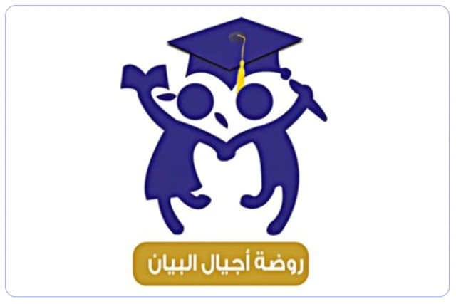 مدرسة أجيال البيان الأهلية مدرسة أجيال البيان الأهلية