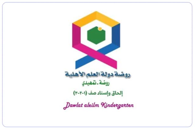 مدرسة دولة العلم الأهلية مدرسة دولة العلم الأهلية