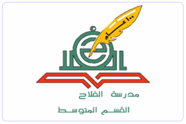 مدرسة متوسطة الفلاح الأهلية مدرسة متوسطة الفلاح الأهلية