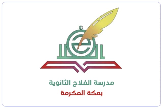 مدرسة ثانوية الفلاح الأهلية مدرسة ثانوية الفلاح الأهلية