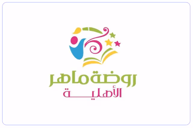 روضة ماهر الأهلية روضة ماهر الأهلية