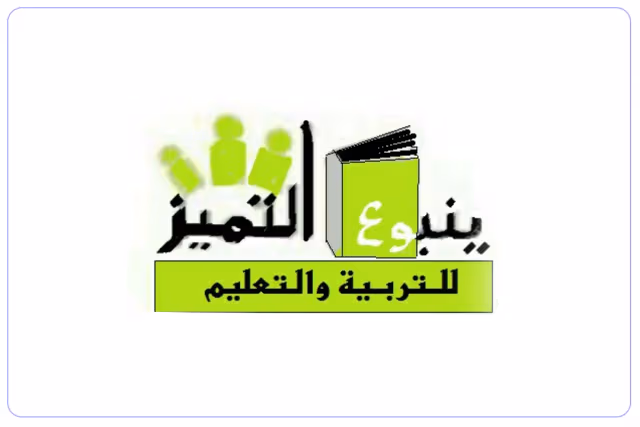 مدرسة ينبوع التميز الأهلية مدرسة ينبوع التميز الأهلية