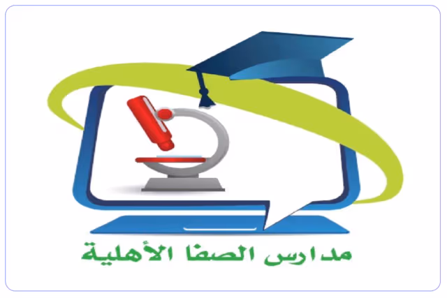 مدارس الصفا الحديثة الأهلية مدارس الصفا الحديثة الأهلية