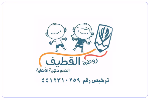 روضة القطيف النموذجية الأهلية روضة القطيف النموذجية الأهلية