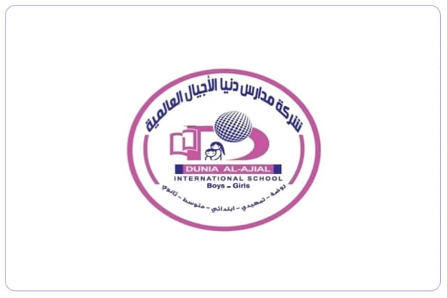 مدرسة دنيا الأجيال العالمية مدرسة دنيا الأجيال العالمية