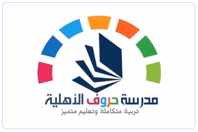 مدرسة حروف الأهلية مدرسة حروف الأهلية