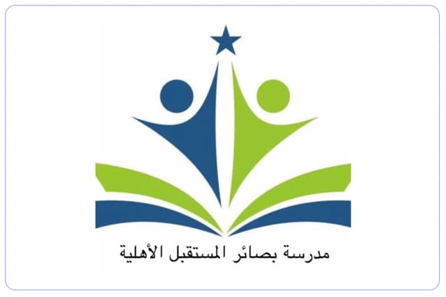 Basair Al Mostaqbal Private School Basair Al Mostaqbal Private School