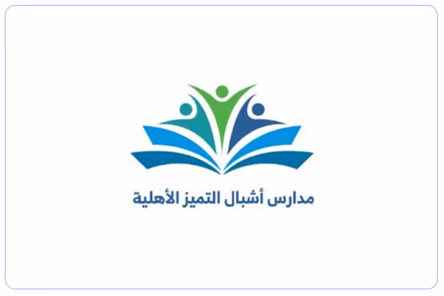 مدارس أشبال التميز الأهلية مدارس أشبال التميز الأهلية